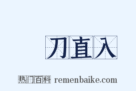 單刀直入是什么意思的图片